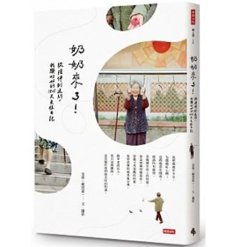 エッセイ/ &#22902;&#22902;來了！從陪伴到送別，我與&#22902;&#22902;的1825天交往日記　台湾版　金孫（頼思豪）の画像