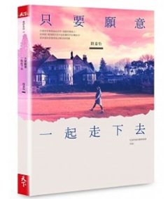 エッセイ/ 只要願意一起走下去　台湾版　路嘉怡(ミランダ・ルー)の画像
