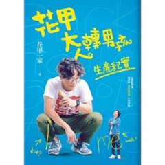 映画写真集/ 花甲大人轉男孩生&#29986;紀實 台湾版　Back to the Good Times　お花畑から来た少年の画像