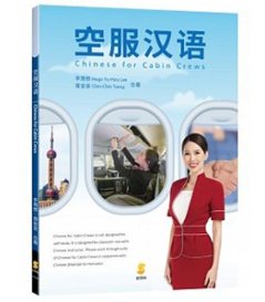 語学学習/ 空服漢語（簡體字版/ピンイン表記）　台湾版　Chinese for Cabin Crews（simplified chinese edition）の画像