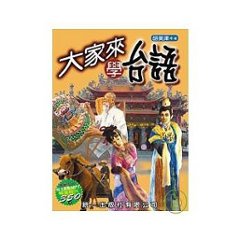 語学学習/ 大家來學台語 (書附MP3) 台湾版の画像