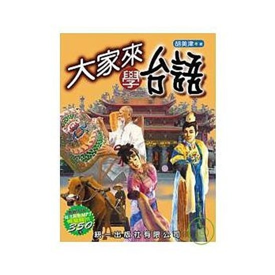 語学学習/ 大家來學台語 (書附MP3) 台湾版画像
