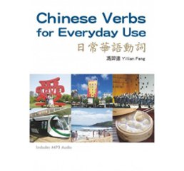 語学学習/ 日常華語動詞(MP3付) 台湾版　Chinese Verbs for Everyday Useの画像