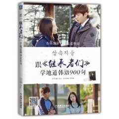 語学学習/ 跟《繼承者們》學地道韓語900句 中国版　「相続者たち」で学ぶ韓国語900文型の画像