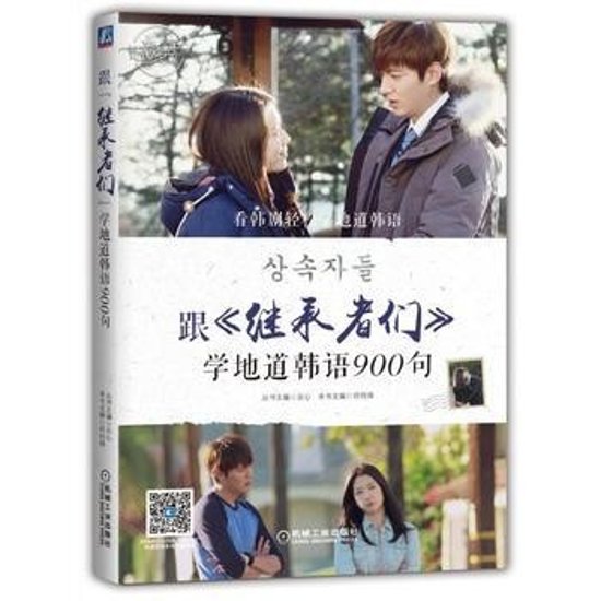 語学学習/ 跟《繼承者們》學地道韓語900句 中国版　「相続者たち」で学ぶ韓国語900文型画像