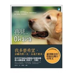 再見，Ohara　台湾版　陳芸英　盲導犬　ノンフィクション本の画像