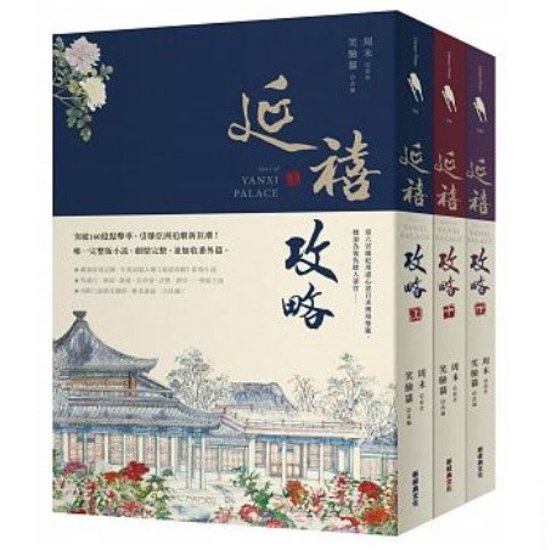 ドラマ小説/ 延禧攻略（全3冊）台湾版　Story of Yanxi Palace　周末　瓔珞＜エイラク＞?紫禁城に燃ゆる逆襲の王妃?画像