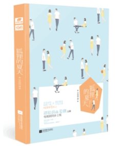 ドラマ小説/ 狐狸的夏天（1） 中国版  The Fox's Summer 　沈滄眉　&#35594;言女友の画像