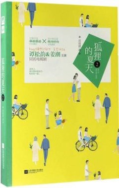 ドラマ小説/ 狐狸的夏天（2） 中国版  The Fox's Summer 　沈滄眉　&#35594;言女友の画像