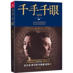 ドラマ小説/ 千手千眼（英雄不流涙） 中国版　Thousands of hands and eyes  陳亞洲 何亮の画像