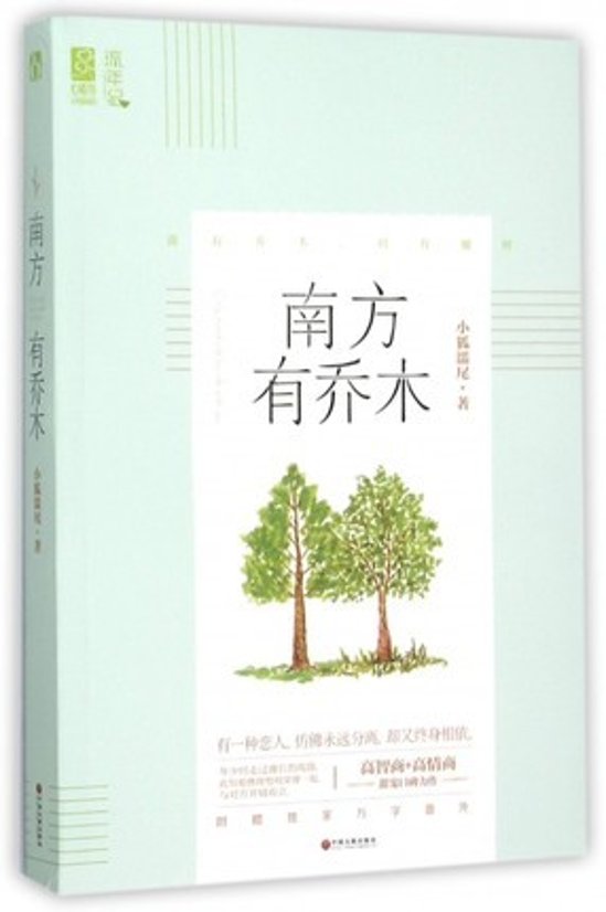 ドラマ小説/ 南方有喬木 中国版　小狐濡尾画像