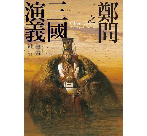 イラスト集/ 鄭問画集　鄭問之三国誌 台湾版　鄭問之三國演義畫集　チェン・ウェン　Chen Uen's Kingdoms Collection画像