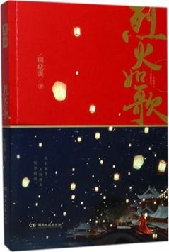 ドラマ小説/ 烈火如歌　中国版　The Warm Cord　如歌?百年の誓い? 明曉溪の画像