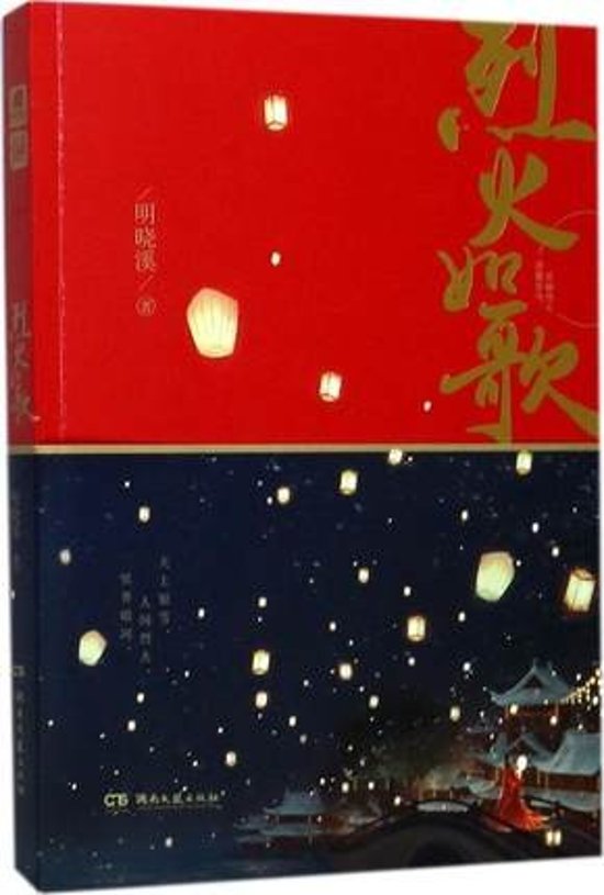 ドラマ小説/ 烈火如歌　中国版　The Warm Cord　如歌?百年の誓い? 明曉溪画像