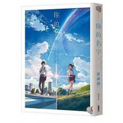 映画小説/ &#20320;的名字 台湾版　君の名は。　新海誠の画像