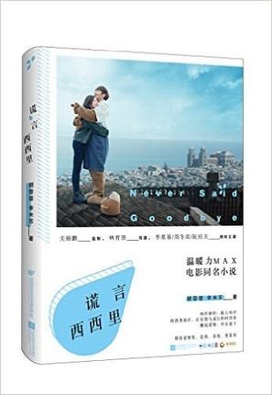 映画小説/ &#35594;言西西里 中国版　Never Said Goodbye画像