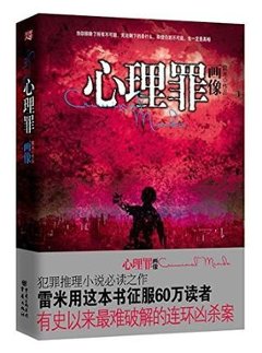 映画小説/ 心理罪之畫像 中国版　Guilty of Mind　心理罪画像の画像
