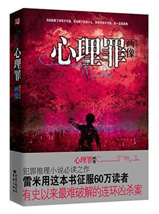 映画小説/ 心理罪之畫像 中国版　Guilty of Mind　心理罪画像画像