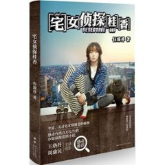 映画小説/ 宅女偵探桂香 中国版　Detective GUI  腐女子探偵 ☆桂香(グイ)　伍臻祥の画像