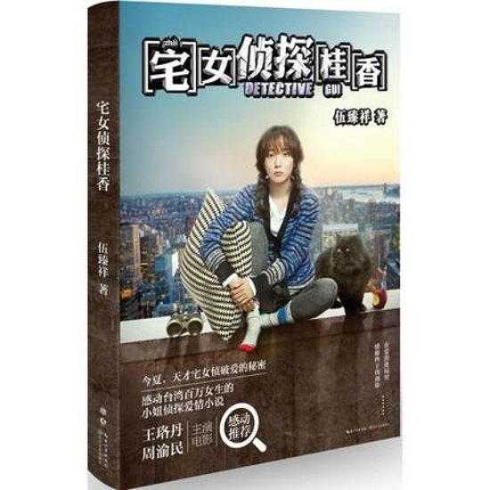 映画小説/ 宅女偵探桂香 中国版　Detective GUI  腐女子探偵 ☆桂香(グイ)　伍臻祥画像