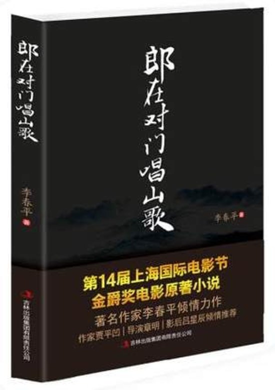 映画小説/ 郎在對門唱山歌 中国版　Folk Songs Singing　消えゆく恋の歌　李春平画像