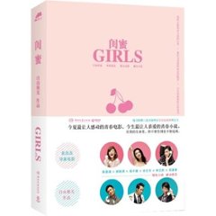 映画小説/ 閨蜜 中国版　GIRLS　自由極光の画像