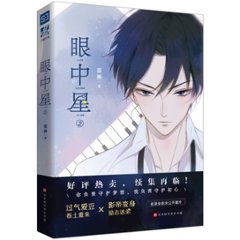 小説/ 眼中星(2) 中国版　耽美 BL 藍淋の画像