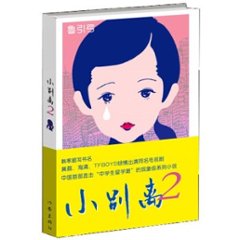 小説/ 小別離2 中国版　魯引弓の画像