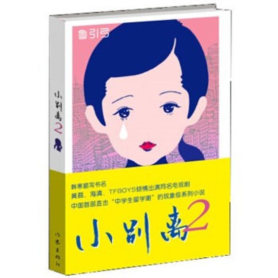 小説/ 小別離2 中国版　魯引弓画像