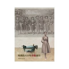 小説/ 母親的六十年洋裁歳月（台湾少女、洋裁に出会う?母とミシンの60年） 台湾版　鄭鴻生　Zheng Hong-shengの画像