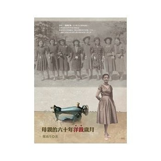 小説/ 母親的六十年洋裁歳月（台湾少女、洋裁に出会う?母とミシンの60年） 台湾版　鄭鴻生　Zheng Hong-sheng画像