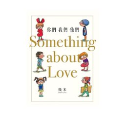 絵本/幾米(ジミー・リャオ) 「&#20320;們 我們 他們」 ＜通常版＞ 台湾版 Jimmy Something About Loveの画像