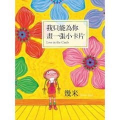 絵本/幾米(ジミー・リャオ) 「我只能為&#20320;畫一張小&#21345;片」台湾版 Jimmy Liao ラブ・レターの画像