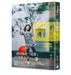 エッセイ/ 15度的勇敢：塵燃女孩的900天告白　台湾版　陳寧の画像