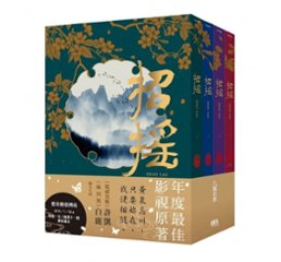 ドラマ小説/ 招揺（全4冊） 台湾版　The Legends　招搖　九鷺非香　セカイメグル　ライトノベルの画像