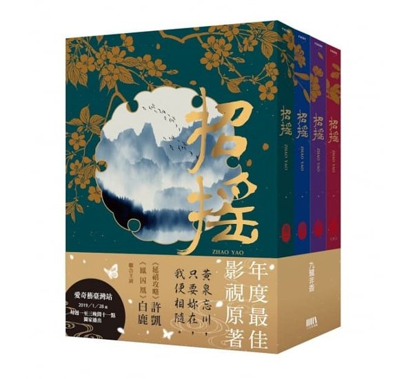 ドラマ小説/ 招揺（全4冊） 台湾版　The Legends　招搖　九鷺非香　セカイメグル　ライトノベル画像