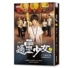 ドラマ小説/ 通靈少女影劇小説1：十六歳的我 台湾版　The Teenage Psychic　通霊少女の画像