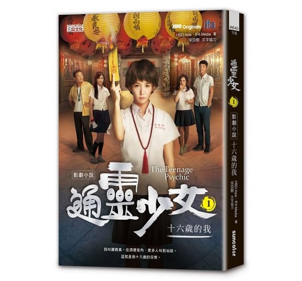 ドラマ小説/ 通靈少女影劇小説1：十六歳的我 台湾版　The Teenage Psychic　通霊少女画像