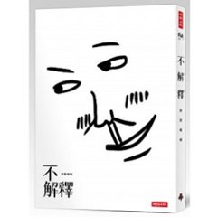 イラストエッセイ/ 不解釋 台湾版　&#25520;&#25520;啾啾　Byebyechuchuの画像