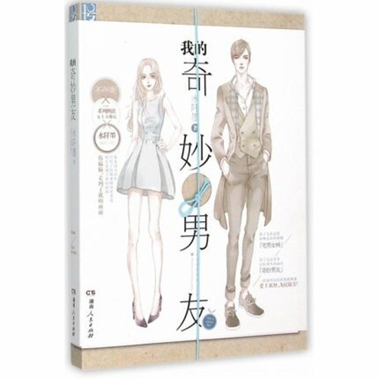 ドラマ小説/ 我的奇妙男友 中国版　My Amazing Boyfriend　私の奇妙な彼氏　私の妖怪彼氏画像