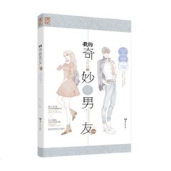 ドラマ小説/ 我的奇妙男友2完結篇 中国版　My Amazing Boyfriend　私の奇妙な彼氏　私の妖怪彼氏の画像