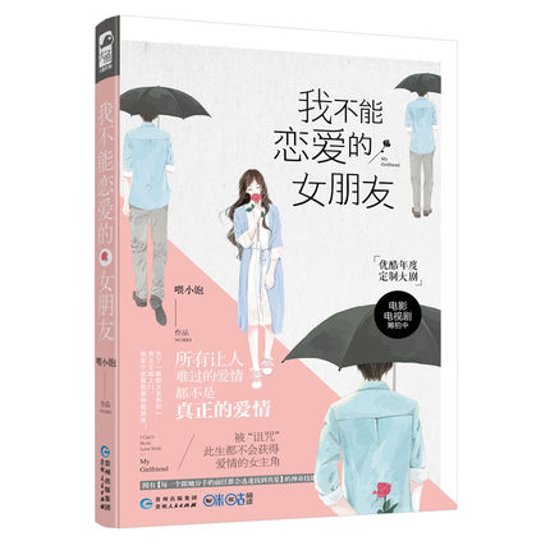 ドラマ小説/ 我不能戀愛的女朋友 中国版　My Girlfriend　&#21890;小飽画像