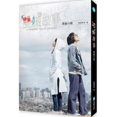 ドラマ小説/ 雙城故事 原創小説 台湾版　The Chronicles of A Taiwanese Tale of Two Cities　双城故事の画像