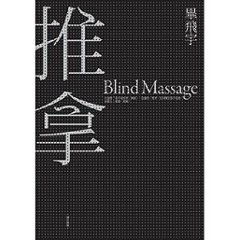 映画小説/ 推拿＜修訂新版＞ 台湾版　畢飛宇　ブラインド・マッサージ　Blind Massageの画像