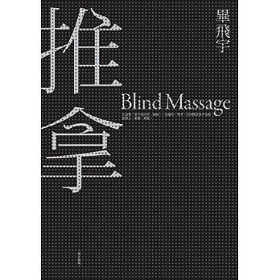 映画小説/ 推拿＜修訂新版＞ 台湾版　畢飛宇　ブラインド・マッサージ　Blind Massage画像