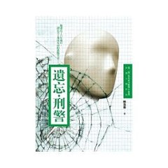 小説/ 遺忘．刑警（世界を売った男） 台湾版　陳浩基　サイモン・チェンの画像