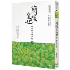 小説/ 蘭陵皇妃 (下巻・明月應笑我多情) 台湾版 Princess of Lanling King 蘭陵王妃?王と皇帝に愛された女? 楊千紫の画像