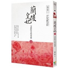 小説/ 蘭陵皇妃 (上巻・交錯時光的愛戀) 台湾版 Princess of Lanling King 蘭陵王妃?王と皇帝に愛された女? 楊千紫の画像