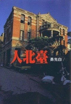 小説/ 臺北人 台湾版　白先勇　台北人の画像