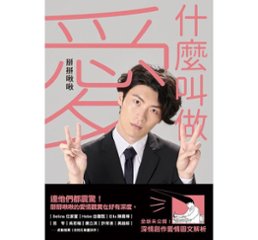 イラストエッセイ/ 什麼叫做 愛 台湾版　&#25520;&#25520;啾啾　Byebyechuchuの画像